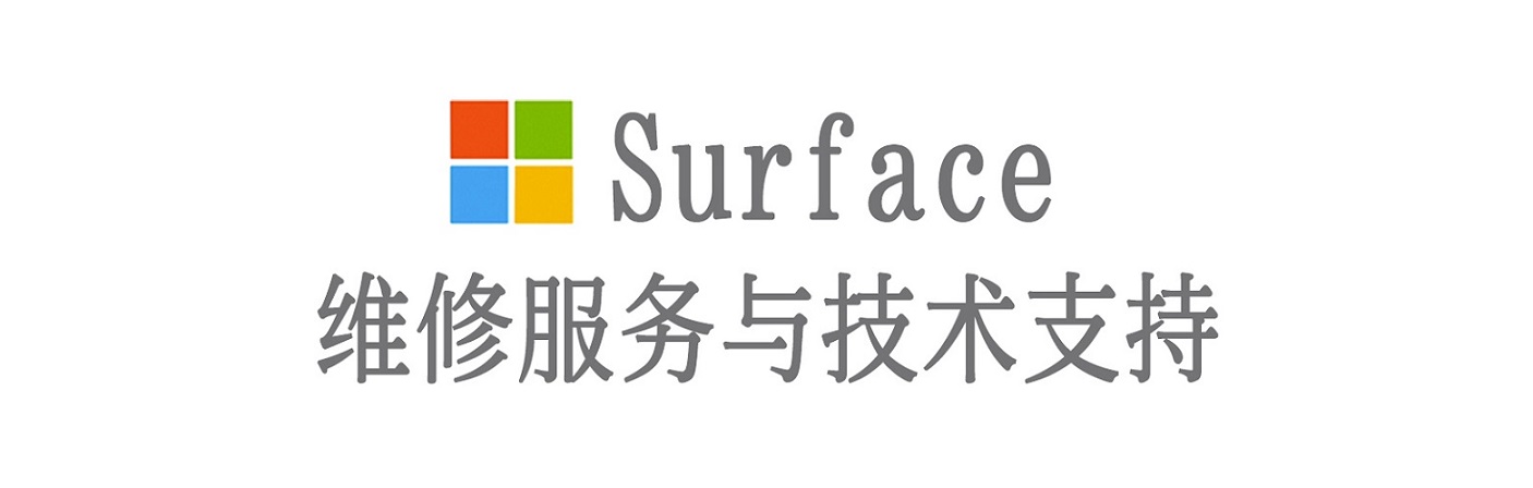 龙门surface产品维修服务中心
